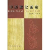 中药理化鉴定