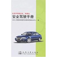 北京2008奥运会、残奥会安全驾驶手册
