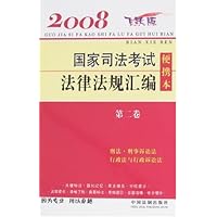 2008国家司法考试法律法规汇编便携本(第2卷)(飞跃版)