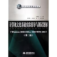 计算机文化基础实验指导与测试题解(Windows2000+Office2000+WPS2003)(第2版)