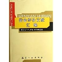 安全评价文献汇编