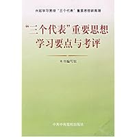三个代表重要思想学习要点与考评