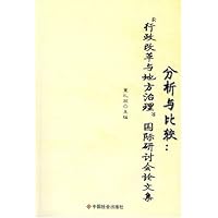 分析与比较：“行政改革与地方治理”国际研讨会论文集