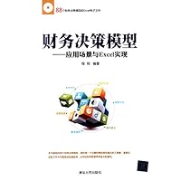 财务决策模型--应用场景与Excel实现(附光盘)