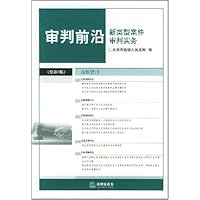 审判前沿:新类型案件审判实务(2003年第4辑)(总第6辑)