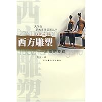 西方雕塑:三维的旋律