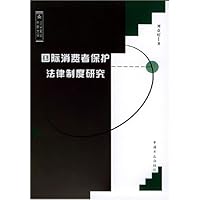 国际消费者保护法律制度研究