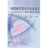 中国减灾需求与综合减灾