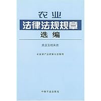 农业法律法规规章选编(渔业及相关类)