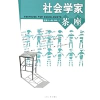 社会学家茶座(总第11辑)(2005年2月)
