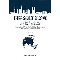 国际金融组织治理:现状与变革