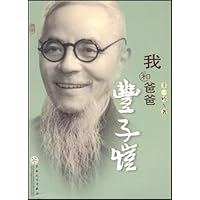 我和爸爸丰子恺
