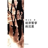 经济哲学的沉思