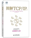 图灵程序设计丛书:图解TCP/IP(第5版)
