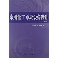 常用化工单元设备设计(第2版)