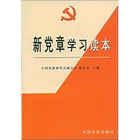 新党章学习读本