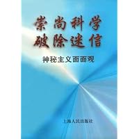 崇尚科学•破除迷信:神秘主义面面观