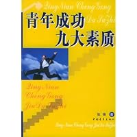 青年成功九大素质