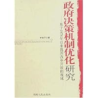 政府决策机制优化研究:基于1978年以来我国改革开放的视域
