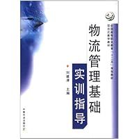 物流管理基础实训指导