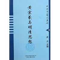 黄宗羲与明清思想