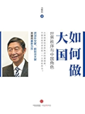 如何做大国：世界秩序与中国角色