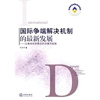 国际争端解决机制的最新发展:北美自由贸易区的法律与实践