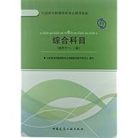 全国一级注册建造师继续教育必修课教材:综合科目
