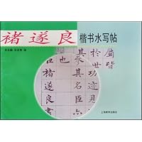 褚遂良楷书水写帖