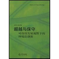超越与保守:可持续发展视野下的环境法创新