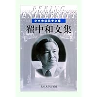 翟中和文集(精)/北京大学院士文库