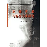 文学艺术与媒介关系研究