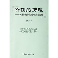 价值的历程:中国传统价值观的历史演变