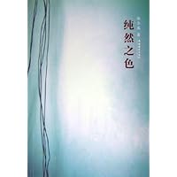 纯然之色