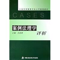 案例法理学评析