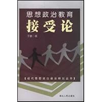 思想政治教育接受论
