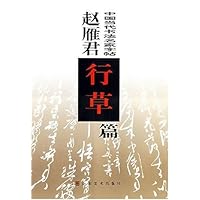 中国当代书法名家字帖:赵雁君行草篇