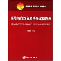 环境与自然资源法学案例教程