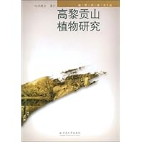 高黎贡山植物研究