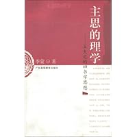 主思的理学:王夫之的四书学思想