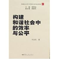 构建和谐社会中的效率与公平