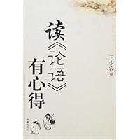 读《论语》有心得