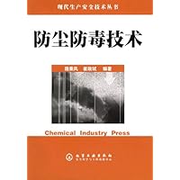 防尘防毒技术