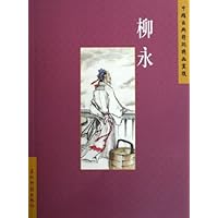 柳永/中国古典诗词精品赏读