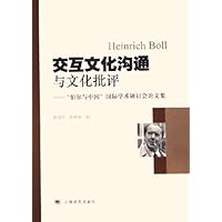 交互文化沟通与文化批评:伯尔与中国国际学术研讨会论文集
