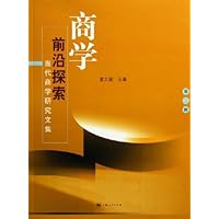 商学前沿探索:当代商学研究文集(第2辑)