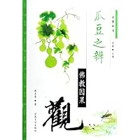 瓜豆之辨--佛教因果观/觉群丛书