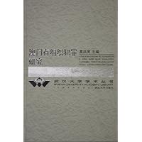 澳门有组织犯罪研究