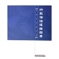 行政法治道路探寻：薛刚凌教授文集