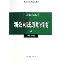 新公司法适用指南(上下)